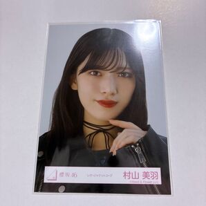 櫻坂46 村山美羽 レザージャケットコーデ ヨリ 生写真