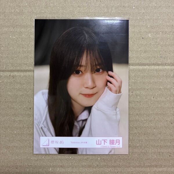 櫻坂46 山下瞳月「Addiction」MV衣装 ヨリ 生写真