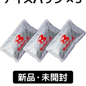 BURTLE アイスパック 3個セット保冷剤 作業着 空調服用 夏対策熱中症予防