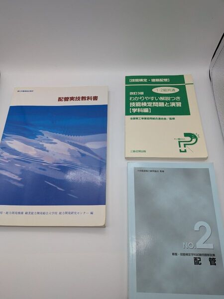 建築配管技能検定 参考書・問題集 3冊セット(実技・学科・試験対策)