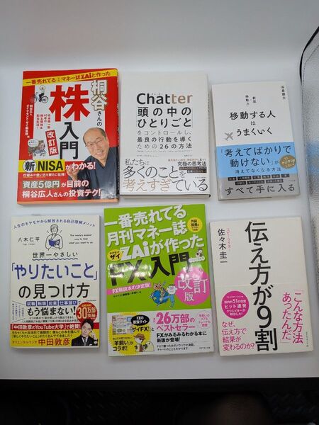 【新品含む・美品あり】ビジネス本 自己啓発 投資 副業 本 6冊セットまとめ売り