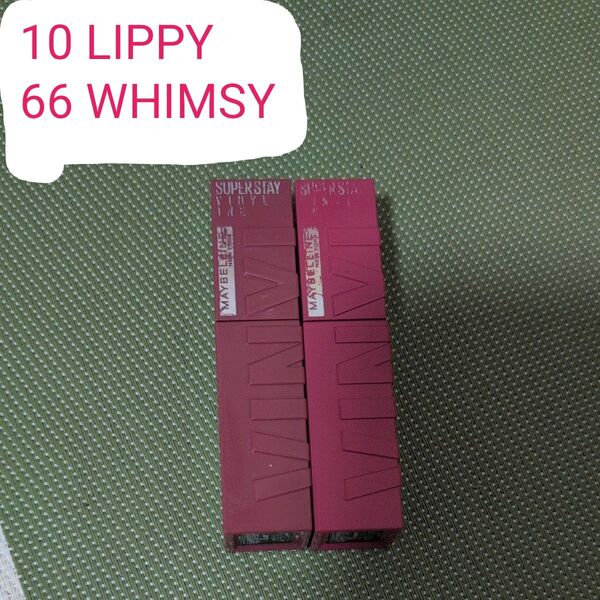 メイベリン SPステイ ヴィニルインク 10 LIPPY、66 WHIMSY