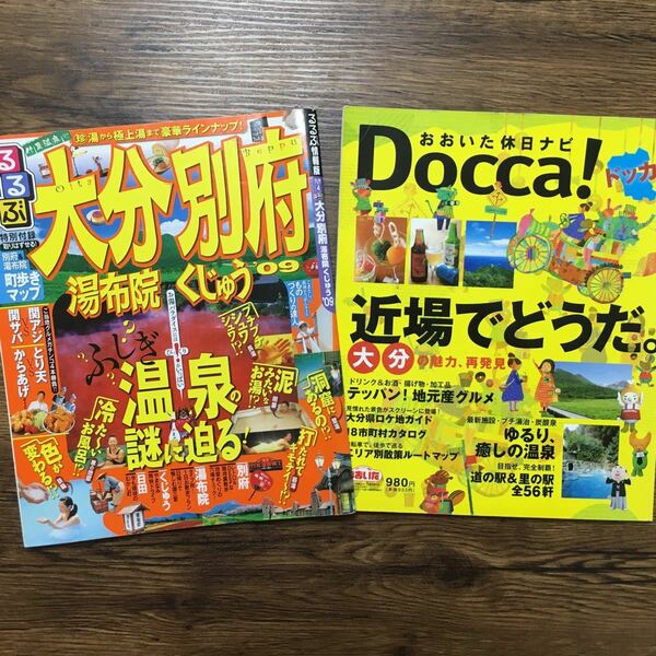 大分ガイド2冊※るるぶ