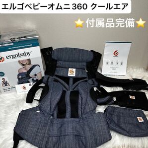 【付属品完備】美品 エルゴベビー ergobaby オムニ360 クールエア メッシュ インディゴ ネイビー クリーニング済