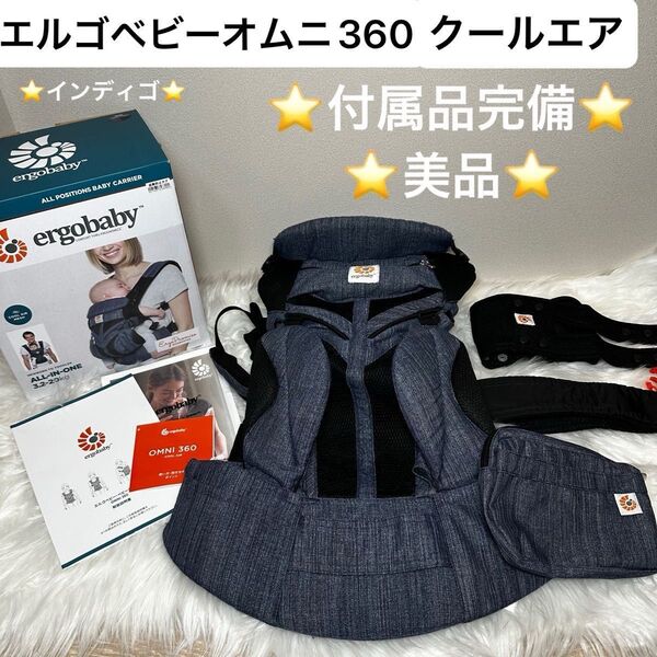 【付属品完備】美品 エルゴベビー ergobaby オムニ360 クールエア メッシュ インディゴ ネイビー クリーニング済
