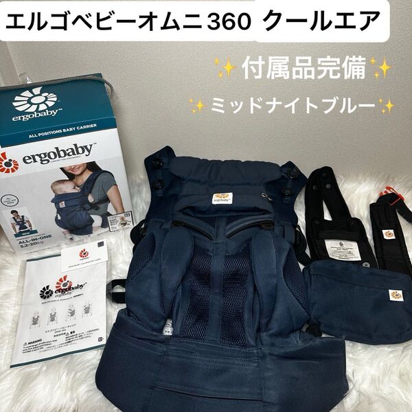 【付属品完備】エルゴベビー ergobaby オムニ360 クールエア メッシュ ミッドナイトブルー クリーニング済 即日発送