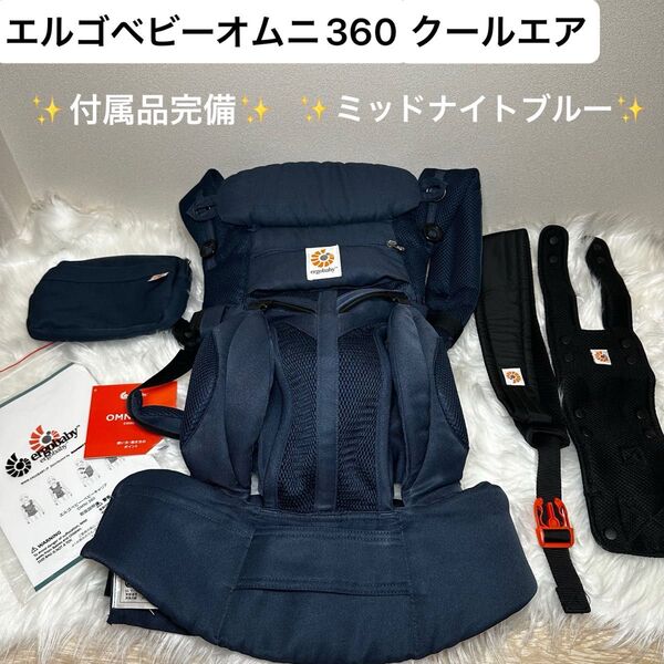 【付属品完備】エルゴベビー ergobaby オムニ360 クールエア メッシュ ミッドナイトブルー クリーニング済 即日発送