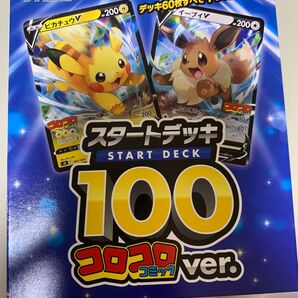 スタートデッキ100 コロコロ 未開封