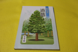 私たちの道徳　中学生　道徳　USED　文部科学省　教科書