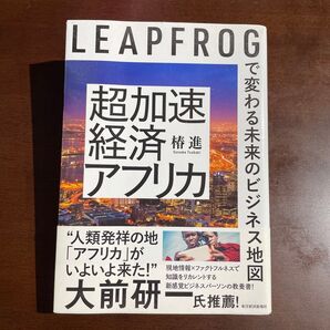 超加速経済アフリカ LEAPFROGで変わる未来のビジネス地図 椿進/著