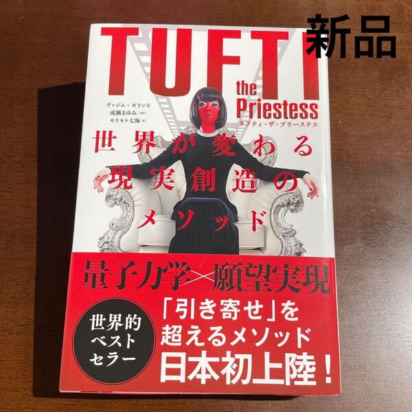 新品。タフティ・ザ・プリーステス 世界が変わる現実創造のメソッド ヴァジム・ゼランド/著 成瀬まゆみ/監訳 モリモト七海/訳