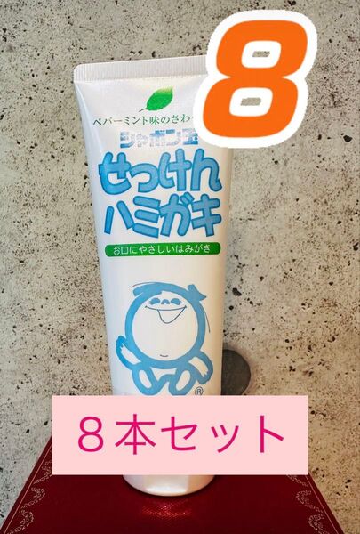 【送料込み8本セット】シャボン玉石けん せっけんはみがき 歯磨き粉 140g 8個