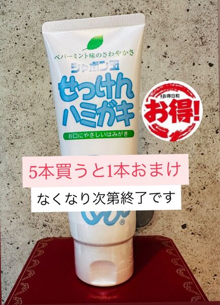 【早いもん勝ち】シャボン玉石けん せっけんはみがき 歯磨き粉 140g 5個+おまけ1個