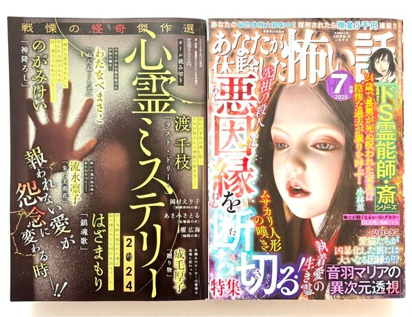 心霊ミステリー 2024年 & あなたが体験した怖い話 2025年7月号 2冊セット