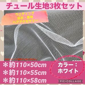 チュール 生地 3枚 セット メッシュ 六角形 網目 チュールネット 亀甲紗 ウェディング 浴衣 着物 帯 ヘアアクセサリー 白色