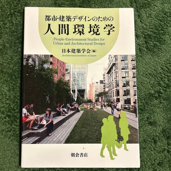 都市・建築デザインのための人間環境学 日本建築学会/編