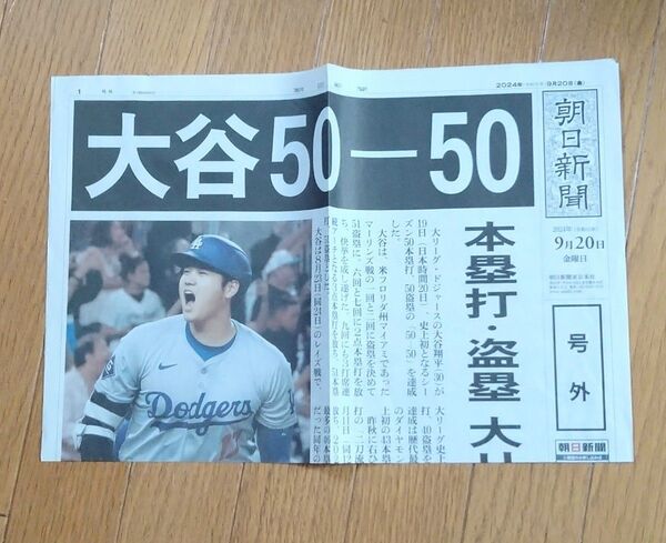 大谷翔平◆ 朝日新聞 号外 2024年 50/50