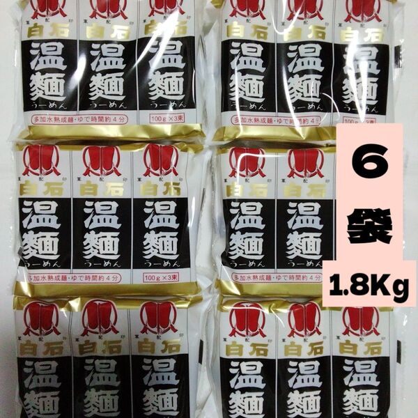 白石温麺 うーめん6袋 合計1.8Kg!そうめん 短麺 宮城ご当地グルメ