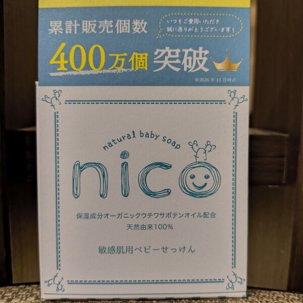 nico石鹸 ニコ石鹸 ベビーせっけん 敏感肌用 たっぷり80g