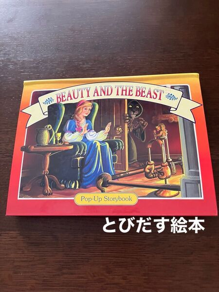 とびだす絵本 英語絵本 美女と野獣Beauty and the Beast ポップアップ絵本 洋書
