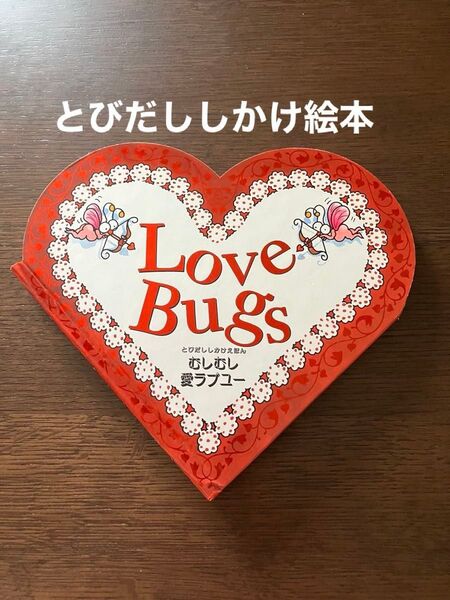 英語絵本 飛び出す絵本 仕掛け絵本 むしむし愛ラブユー Love Bugs 英語と日本語