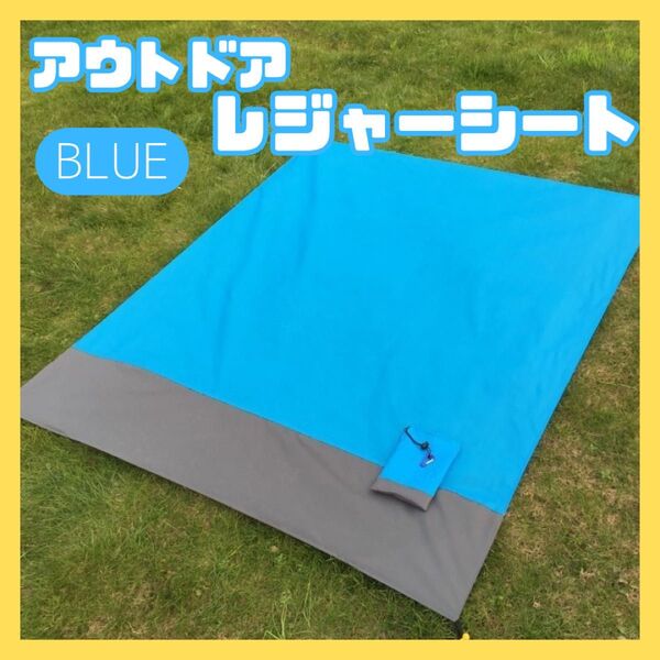 ブルー ピクニックマット レジャーシート 携帯 コンパクト 防水 薄型 ペグ付き キャンプ アウトドア 折畳み式 公園 海 運動会
