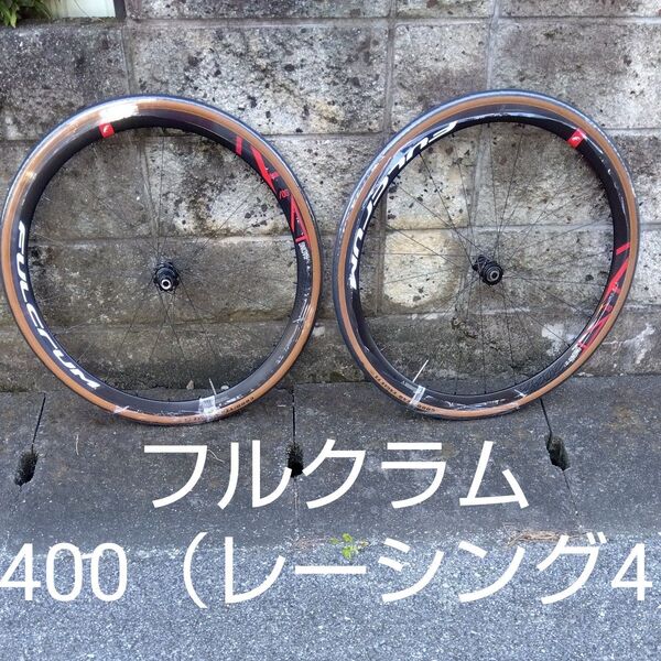 フルクラム ホイール 11S 12s シマノフリー ボディー レーシング4 レーシング400 DB ディスク