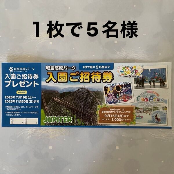 城島高原パーク 入園ご招待券 1枚 最大5名様