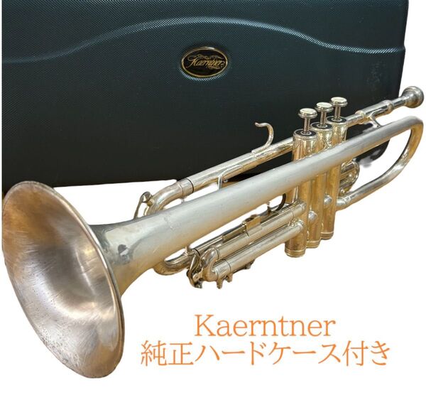Kaerntner トランペット シルバー 純正ハードケース付き