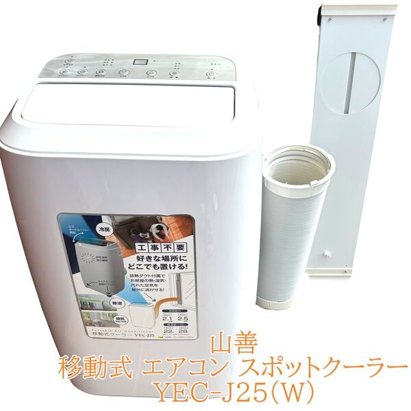 山善 移動式 エアコン スポットクーラー YEC-J25(W) 窓枠付