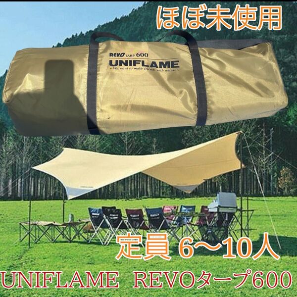 未使用 ほぼ新品 ユニフレーム REVOタープ600
