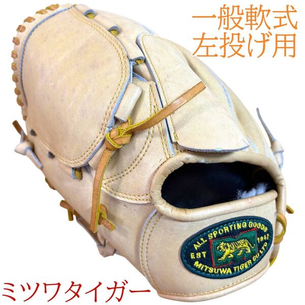 ミツワタイガー ピッチャーグローブ 一般軟式 左投げ用