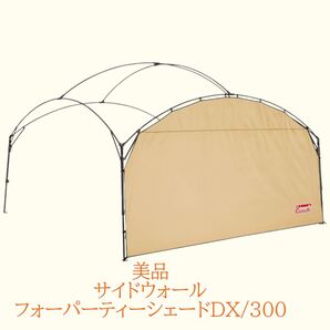 美品 コールマン サイドウォールフォーパーティーシェード DX300