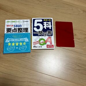 高校入試5科の要点整理&5科一問一答式(赤色シート付き)