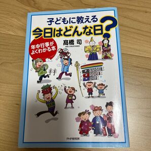 子どもに教える今日はどんな日? 年中行事がよくわかる本