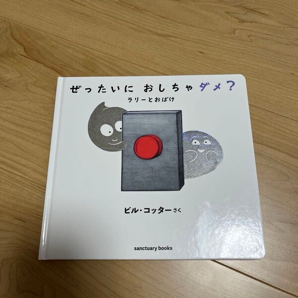 ぜったいにおしちゃダメ? ビル・コッター 絵本