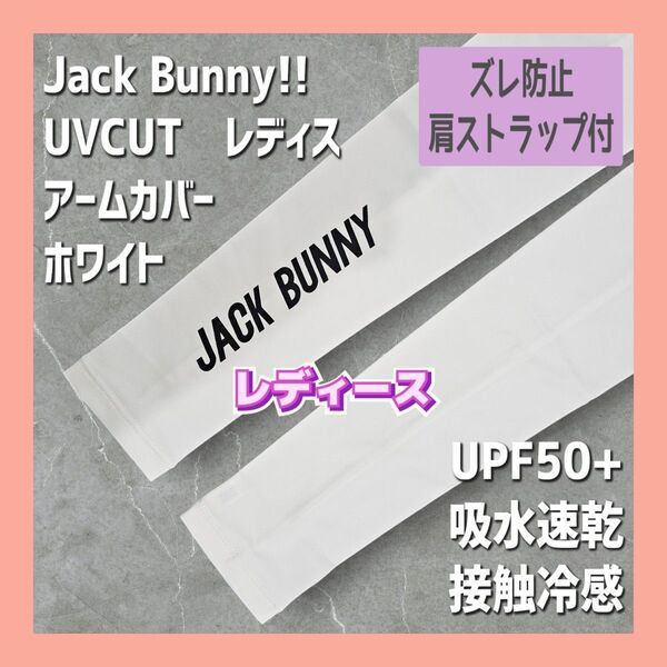 新品未使用 ジャックバニー レディースアームカバー レディース ゴルフウェア 日焼け対策 腕カバー レディースウェア ホワイト 白