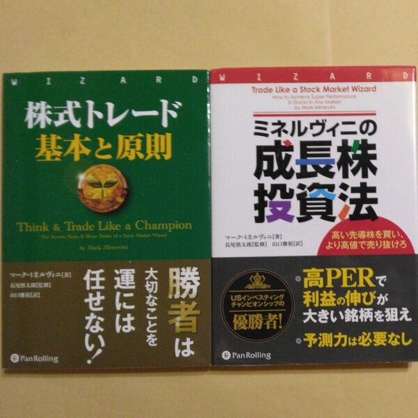ミネルヴィニの成長株投資法と株式トレード基本と原則 2冊セット マーク・ミネルヴィニ/著 長尾慎太郎/監修 山口雅裕/訳