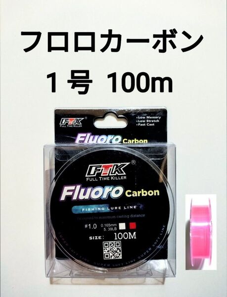 フロロカーボン ライン 1号 ピンク 100m 5.39lb 釣り糸 1.0号 リーダー