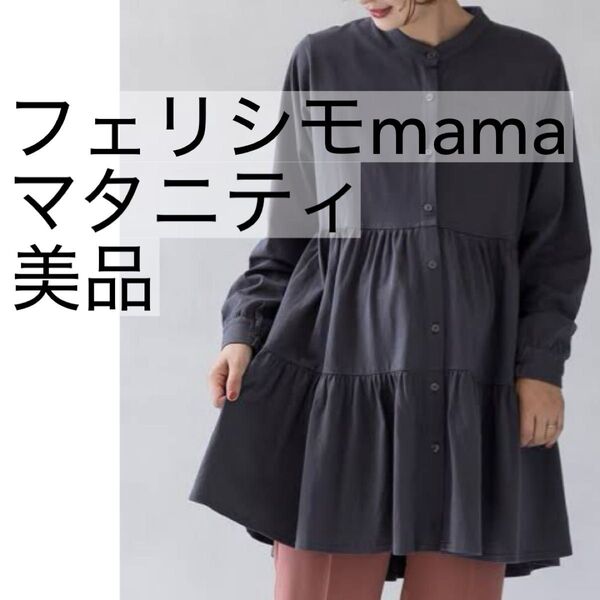 【美品】フェリシモmama ティアード チュニック パジャマ チャコール マタニティ 産後 一度使用 美品