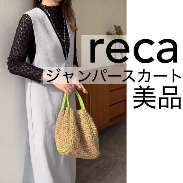 【reca・美品】ジャンパースカート グレー Vネック 完売品 ワンピース