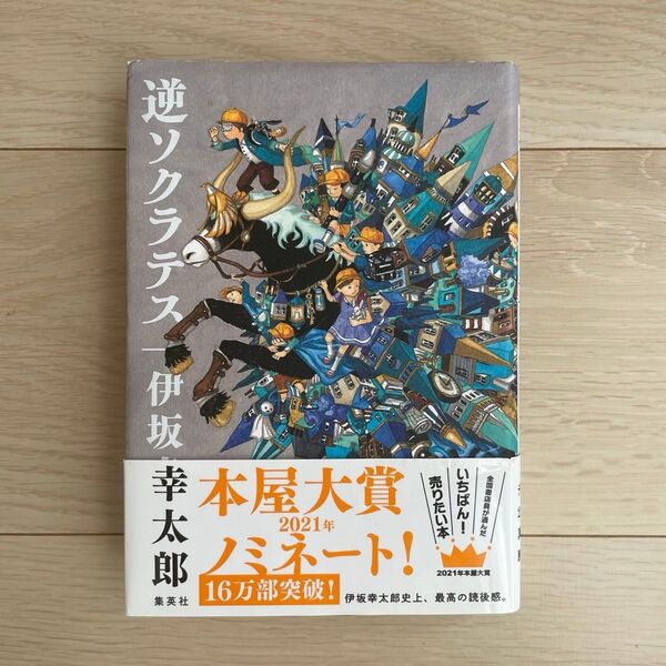 逆ソクラテス 伊坂幸太郎