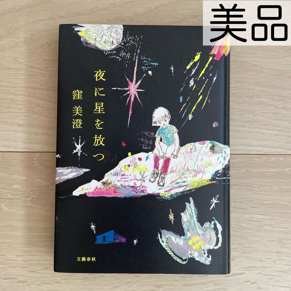 【美品】夜に星を放つ 窪美澄 小説 文藝春秋