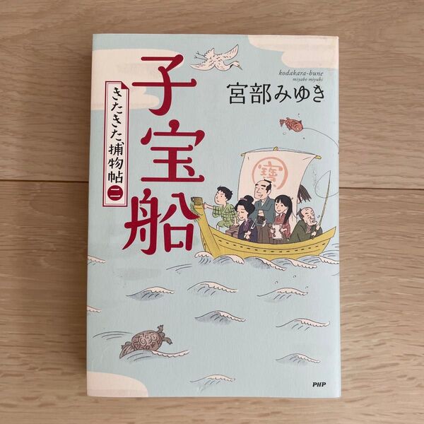 宮部みゆき 子宝船 きたきた捕物帖二