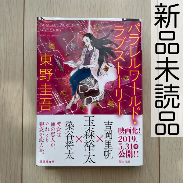 【新品・未読品】パラレルワールド・ラブストーリー 東野圭吾