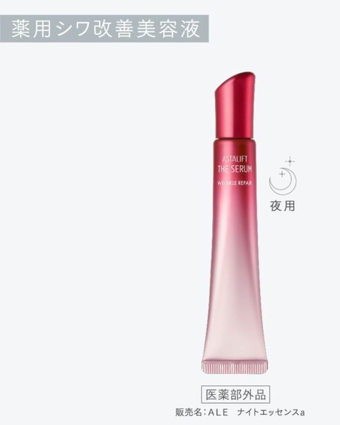 アスタリフト ザ セラム リンクルリペア 薬用シワ改善美容液 夜用②