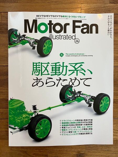 モーターファンイラストレーテッド 図解自動車のテクノロジー Volume226