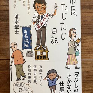 市長たじたじ日記 落下傘候補から、5期19年、市長務めました 清水聖士/著