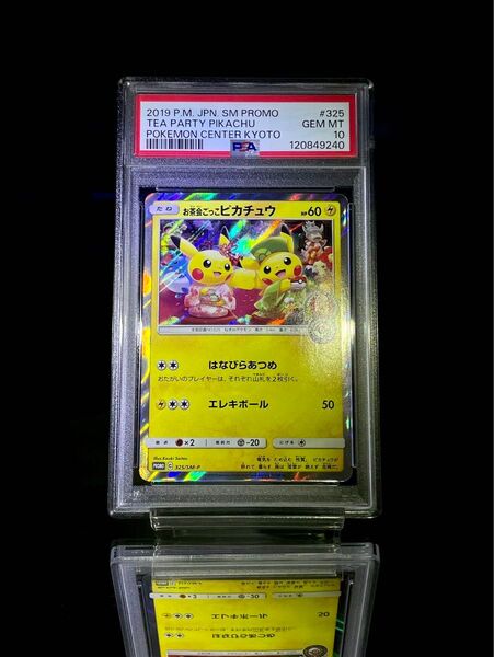 PSA10 お茶会ごっこピカチュウ ポケモンセンター京都 プロモ ポケモンカード