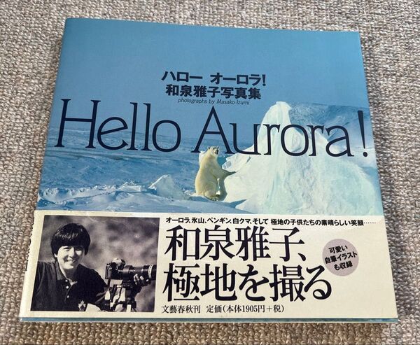 和泉雅子のサイン本 「Hello Aurora ! 和泉雅子、極地を撮る」ハロー オーロラ!和泉雅子写真集 1994年 初版